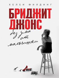 Бриджит Джонс. Без ума от мальчишки