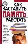 Как заставить память работать