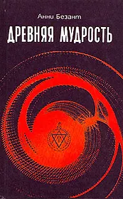 Древняя мудрость