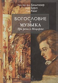 Богословие и музыка. Три речи о Моцарте