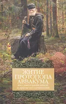 Житие протопопа Аввакума, им самим написанное, и другие его сочинения.