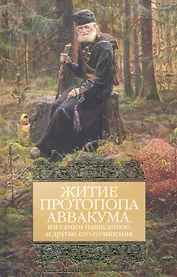 Житие протопопа Аввакума, им самим написанное, и другие его сочинения.