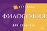 Философия - 0