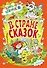 В стране сказок (илл. Шахгелдян) (Книга-подарок) Яснецова - 0