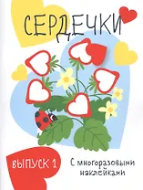 Сердечки. Выпуск 1 (с многоразовыми наклейками)