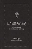 Молитвослов с тропарями и кондаками святым. Дивен Бог во святых Своих