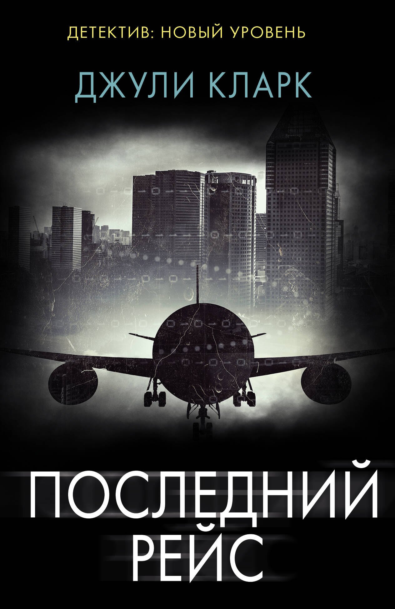 

Последний рейс