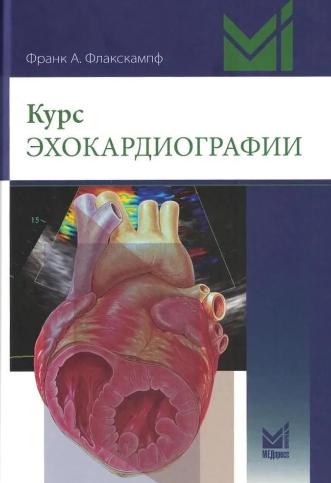 Обложка книги «Курс эхокардиографии»
