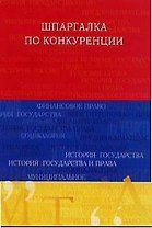 Шпаргалка по конкуренции