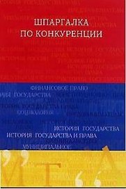 Шпаргалка по конкуренции