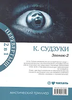 Звонок : [роман] / Звонок-2 : [роман]