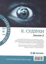 Звонок : [роман] / Звонок-2 : [роман]