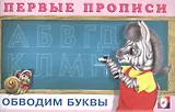 Первые прописи. Обводим буквы