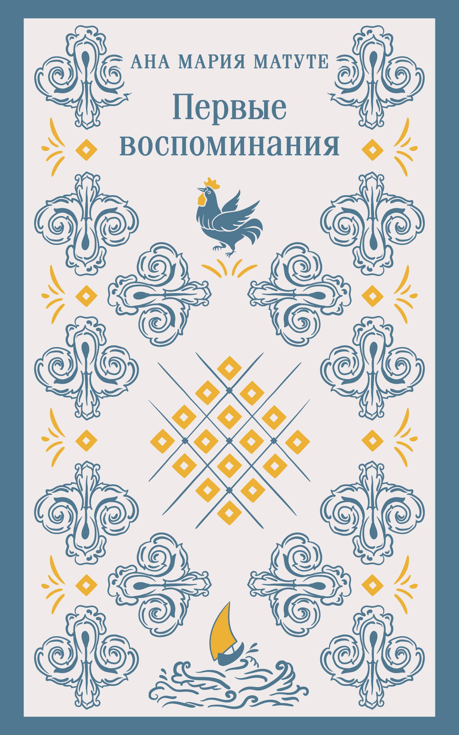 

Первые воспоминания