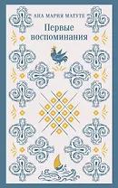 Первые воспоминания