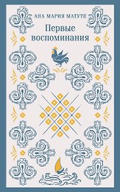 Первые воспоминания