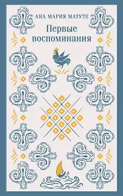 Первые воспоминания