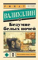 Безумие белых ночей