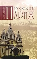 Русский Париж