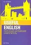 Useful English. Полезный английский самоучитель. 3-е изд.
