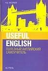 Useful English. Полезный английский самоучитель. 3-е изд.