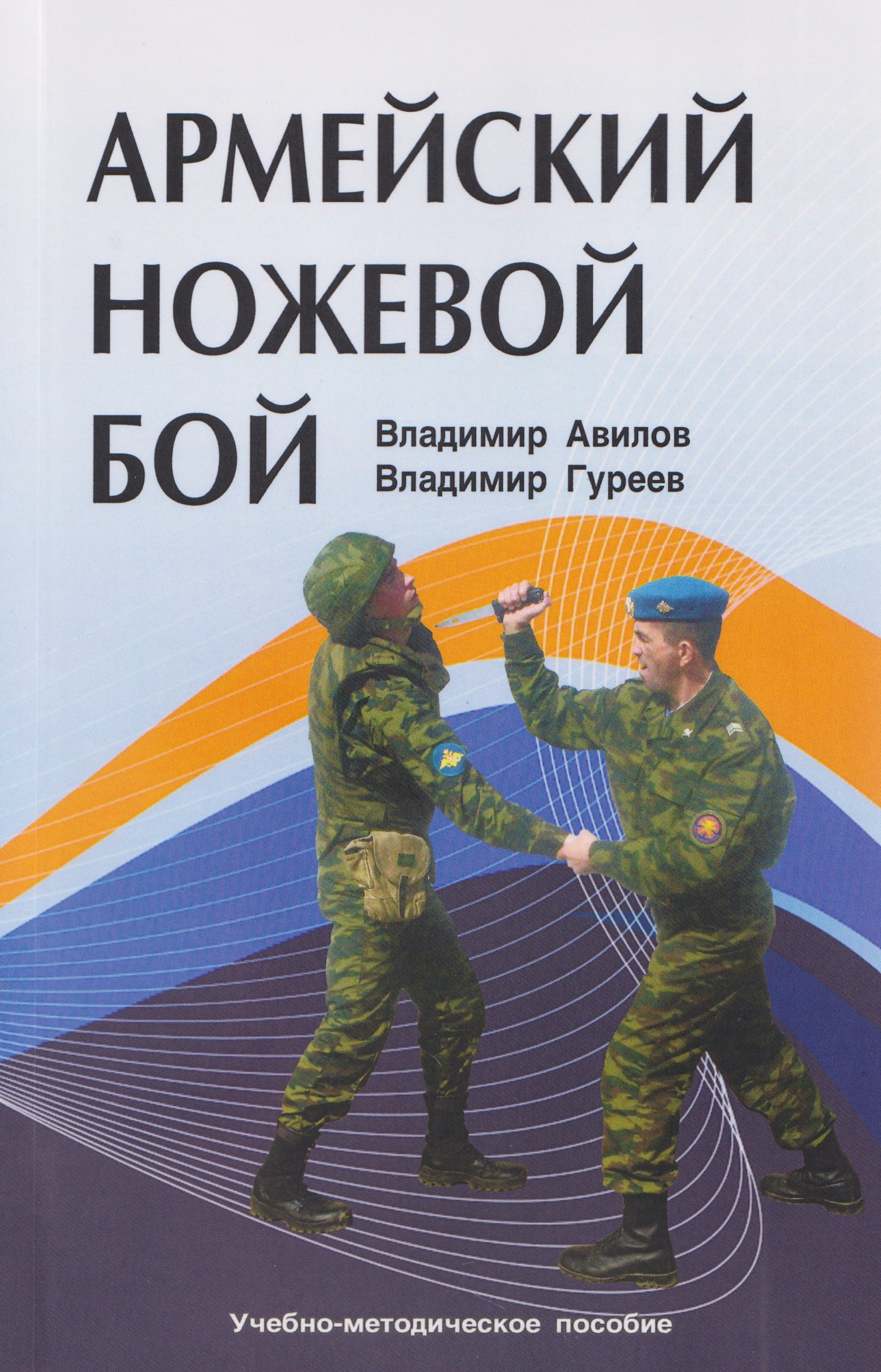 Армейский ножевой бой