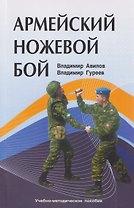 Армейский ножевой бой