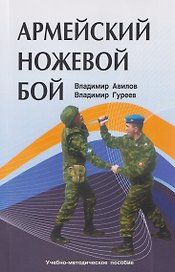 Армейский ножевой бой