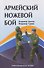 Армейский ножевой бой - 0