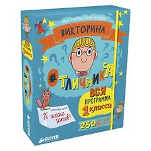 Викторина отличника. Вся программа 1 класса. 240