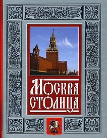 Москва - столица