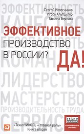 Эффективное производство в России? Да!