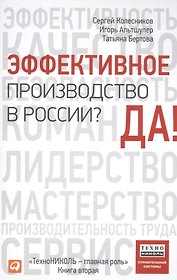 Эффективное производство в России? Да!