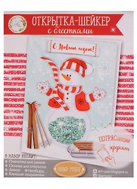 Набор по созданию открытки-шейкер Веселый снеговик (11х15 см) (2142057) (3+) (упаковка) (Арт Узор)