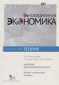 Факторы экономического роста. Научно-технический прогресс - 0