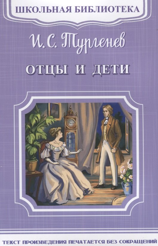 

Отцы и дети