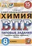 Химия. Всероссийская проверочная работа. 8 класс. Типовые задания. 15 вариантов заданий - 0