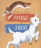 Ручные и дикие