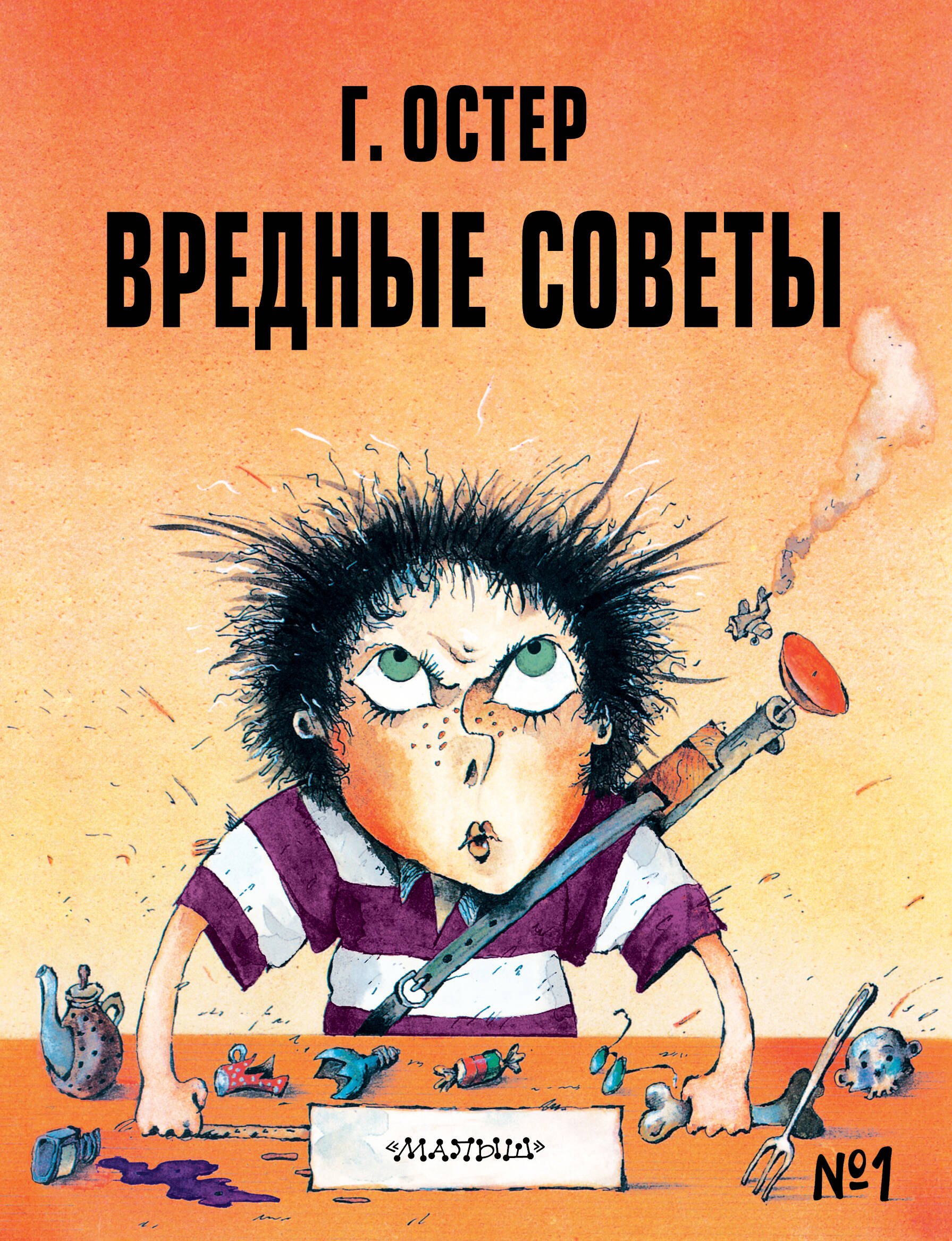 

Вредные советы №1