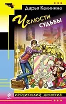 Челюсти судьбы : роман