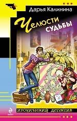 Челюсти судьбы : роман