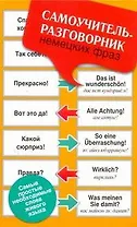 Самоучитель-разговорник немецких фраз