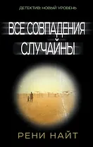 Все совпадения случайны