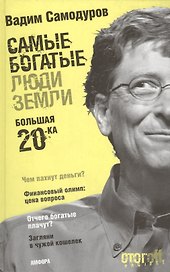 Самые богатые люди Земли Большая двадцатка (Стогоff Project). Самодуров В. (Амфора)