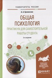Общая психология.Практикум для самостоятельной работы студента. Учебное пособие для вузов