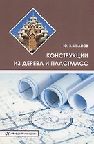 Конструкции из дерева и пластмасс. Учебное пособие