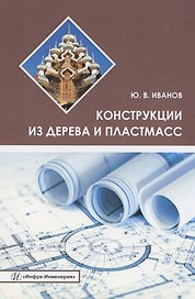 Конструкции из дерева и пластмасс. Учебное пособие