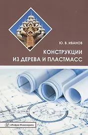 Конструкции из дерева и пластмасс. Учебное пособие