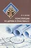 Конструкции из дерева и пластмасс. Учебное пособие - 0