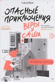 Опасные приключения Веры и Саши. Уровень: Лес. Опасные приключения Веры и Саши. Уровень: Город - 1